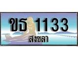 ทะเบียนรถ 1133 ผลรวมดี 14 - ขธ 1133 เลขประมูลสงขลา ทะเบียนสวย ของพร้อมส่งมอบ