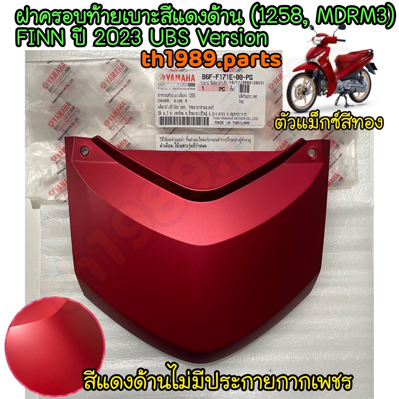 B6F-F171E-00-PG ฝาครอบท้ายเบาะสีแดงด้าน (1258, MDRM3) FINN ปี 2023 UBS Version อะไหล่แท้ YAMAHA