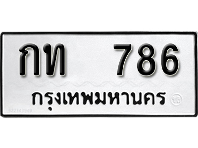 ทะเบียนรถ 786 – กท 786 ผลรวมดี 23 - ทะเบียนมงคล เลขสวย ให้โชค จากกรมขนส่ง