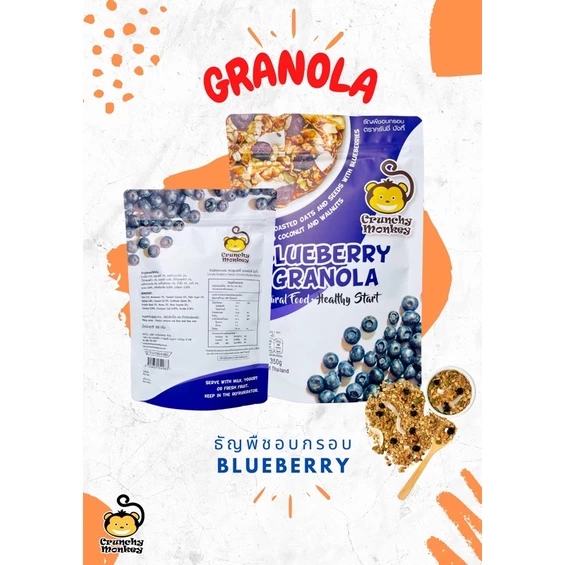 Crunchy Monkey Blueberry Granola ครั๊นชี่ มังกี้ กราโนล่าบลูเบอรี่ 350 g. (05-8920)