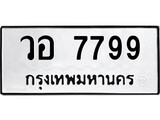 ทะเบียนรถ 7799 - วอ 7799 ผลรวมดี 44 - เลขที่ใช่สำหรับรถคุณ ของพร้อมส่งมอบ
