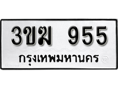 ป้ายทะเบียน 955 ทะเบียนรถเลข 955 - 3ขฆ 955 ทะเบียนมงคล เลขสวย ให้โชค จากกรมขนส่ง