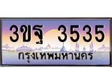 4.ทะเบียนรถ 3535 เลขประมูล ทะเบียนสวย 3ขฐ 3535 จากกรมขนส่ง