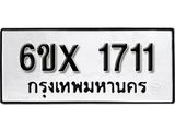 จองทะเบียน 1711 – ทะเบียนรถเลข 1711 หมวดใหม่เลขถูกใจจากกรมขนส่ง