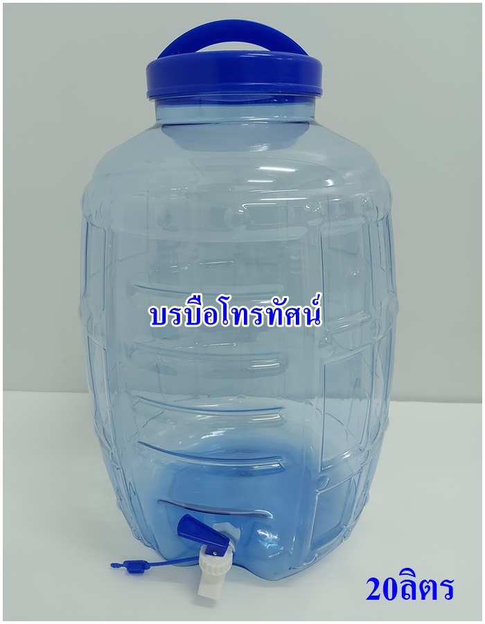 ถังน้ำมีก็อก ถังน้ำPET ถังน้ำพลาสติก ถังน้ำดื่ม