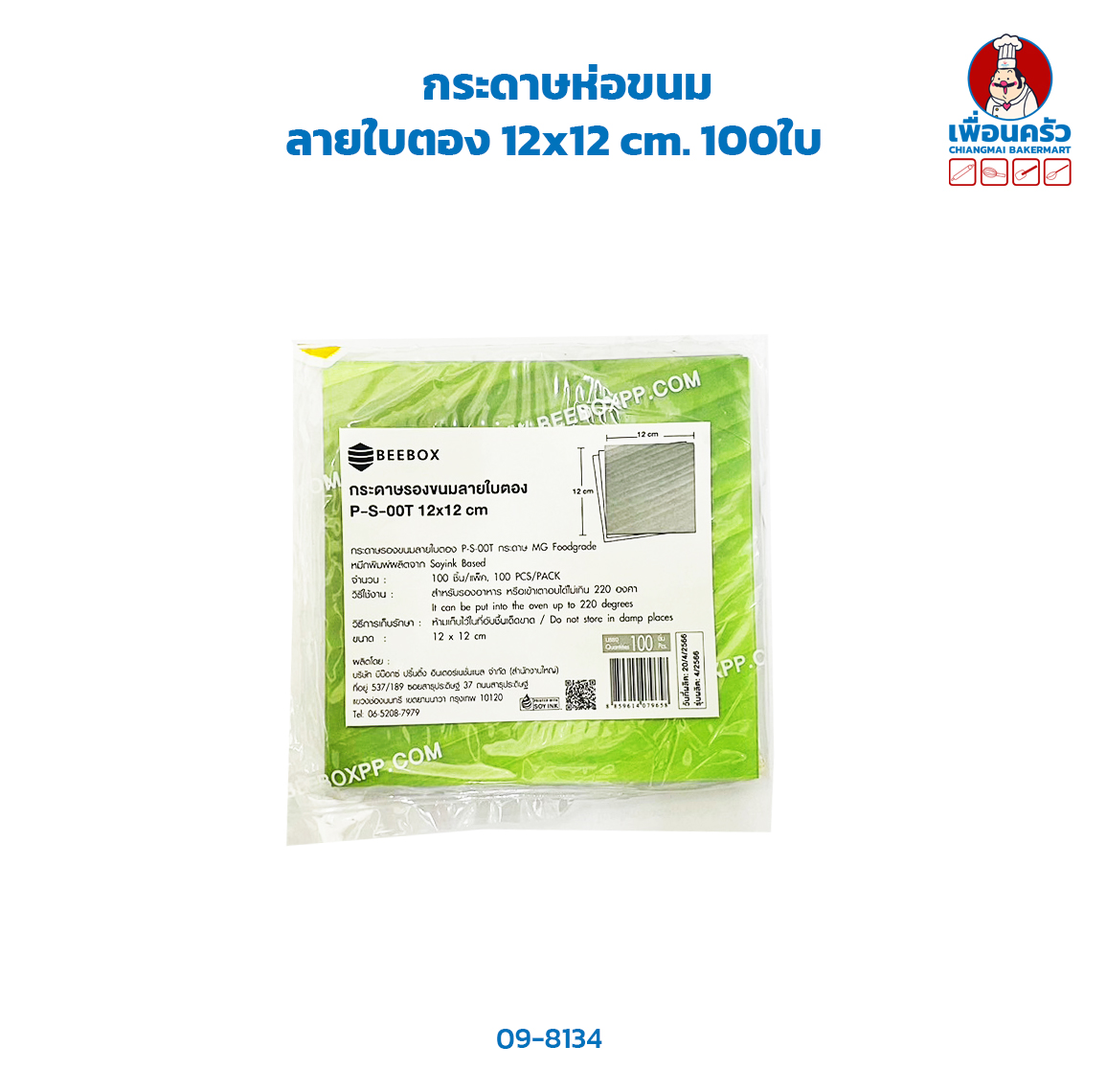 กระดาษห่อขนม ลายใบตอง เล็ก 12x12 cm. 100ใบ (09-8134)