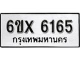 รับจองทะเบียน 6165 – ทะเบียนรถเลข 6165 หมวดใหม่เลขถูกใจจากกรมขนส่ง