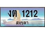 ทะเบียนรถ 1212 - งต 1212 - เลขสวยสำหรับรถคุณ ของพร้อมส่งมอบ จากกรมขนส่ง