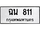 ทะเบียนรถ 811 - ฉน 811 - เลขสวยสำหรับรถคุณ ของพร้อมส่งมอบ จากกรมขนส่ง