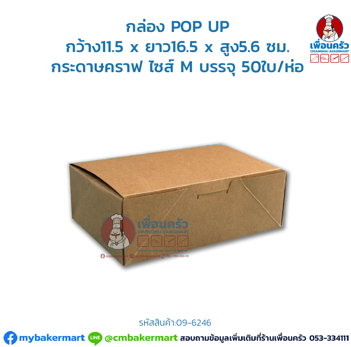 กล่องกระดาษป๊อปอัพ กระดาษคราฟ ไซส์ M (ขนาด 11.5 x16.5x5.5 ซม.) บรรจุ 50 ใบ/ห่อ (09-6246)