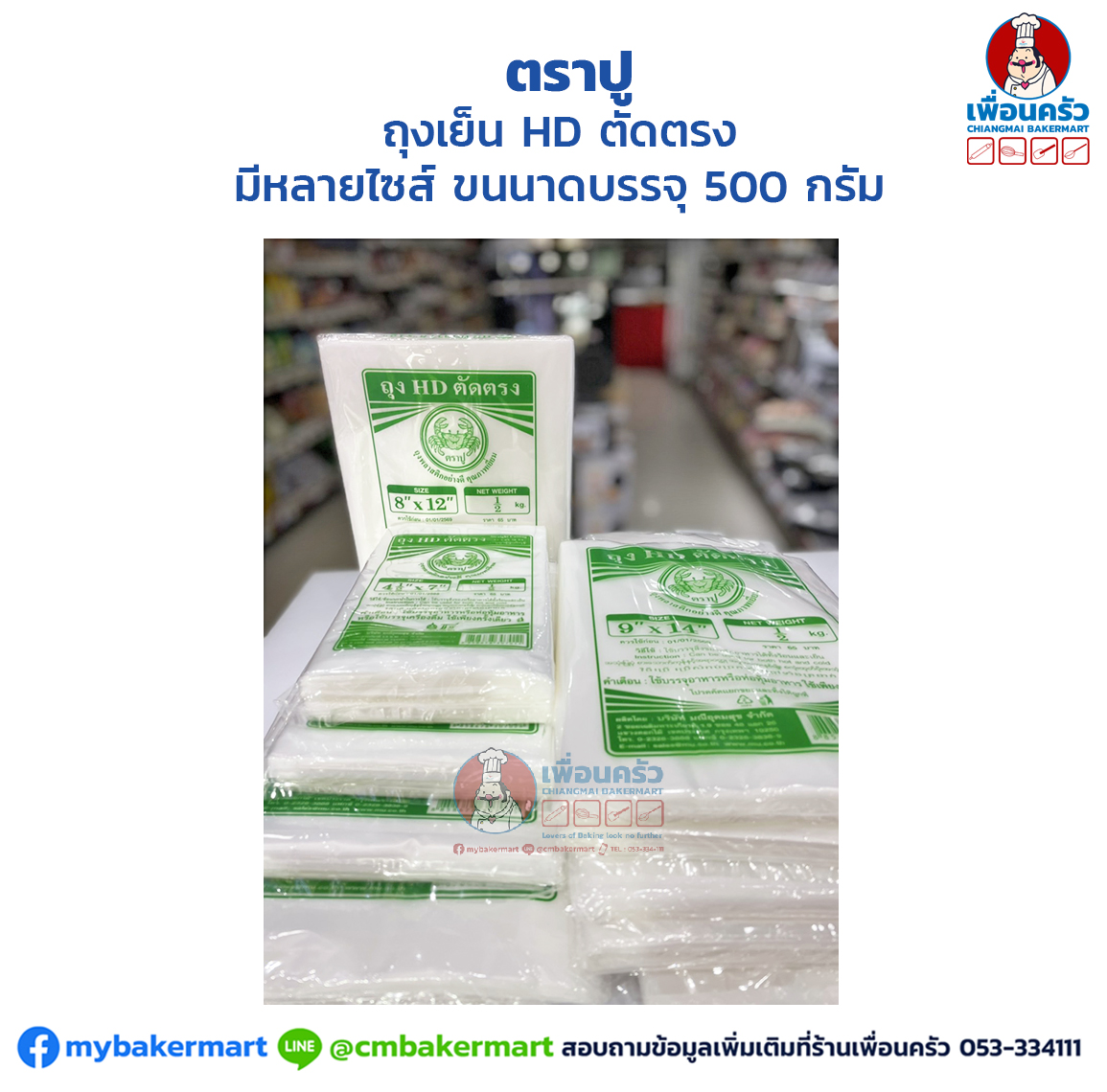 ถุงเย็น HD ตัดตรง ตราปู มีหลายไซส์ ขนาดบรรจุ 500 กรัม