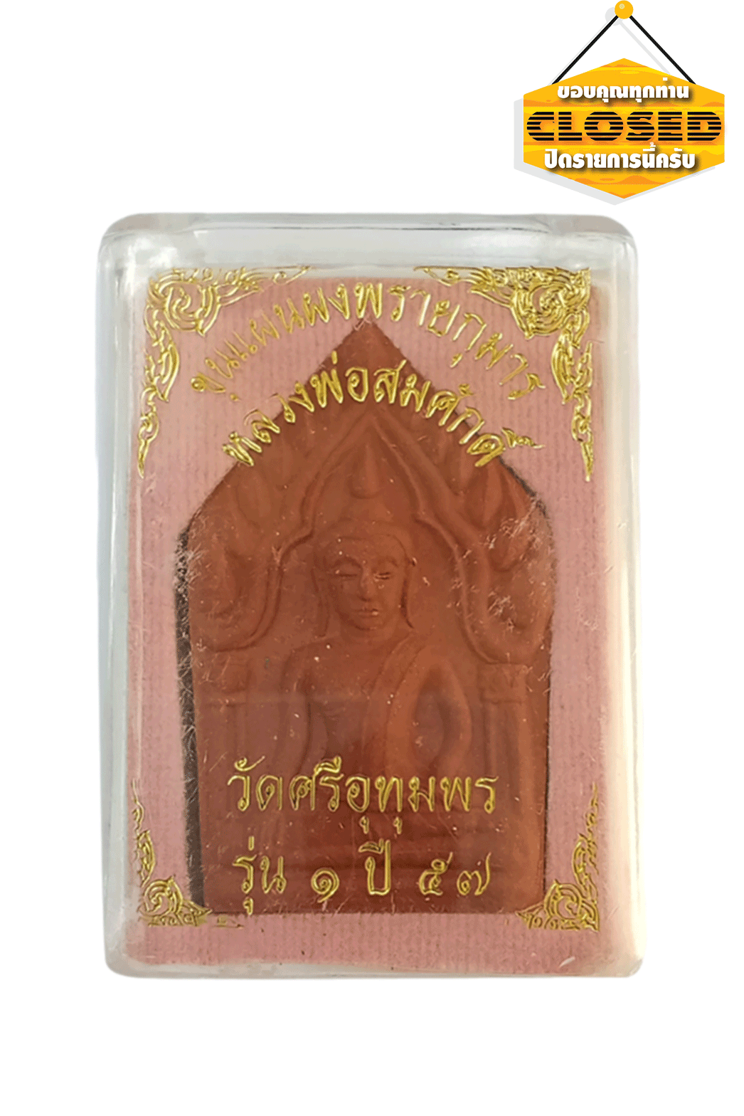 พระขุนแผน พรายกุมาร รุ่น 1 พระครูนิทัศน์ประชานุกูล หลวงพ่อสมศักดิ์ วัดศรีอุทุมพร นครสวรรค์ เนื้อผงสีแดง พร้อมกล่องเดิม