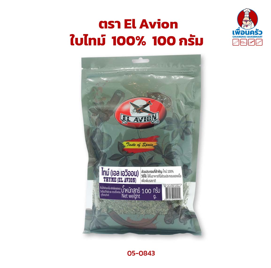 ใบไทม์ 100% ตรา El Avion Thyme ขนาด 100 g. (05-0843)