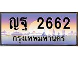 ทะเบียนรถ 2662 - ทะเบียนสวย - ญฐ 2662 - เลขมงคลที่ใช่สำหรับรถคุณ ของพร้อมส่งมอบ