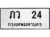 ทะเบียนรถ 24 - ภว 24 - เลขมงคลที่ใช่สำหรับรถคุณ ของพร้อมส่งมอบ