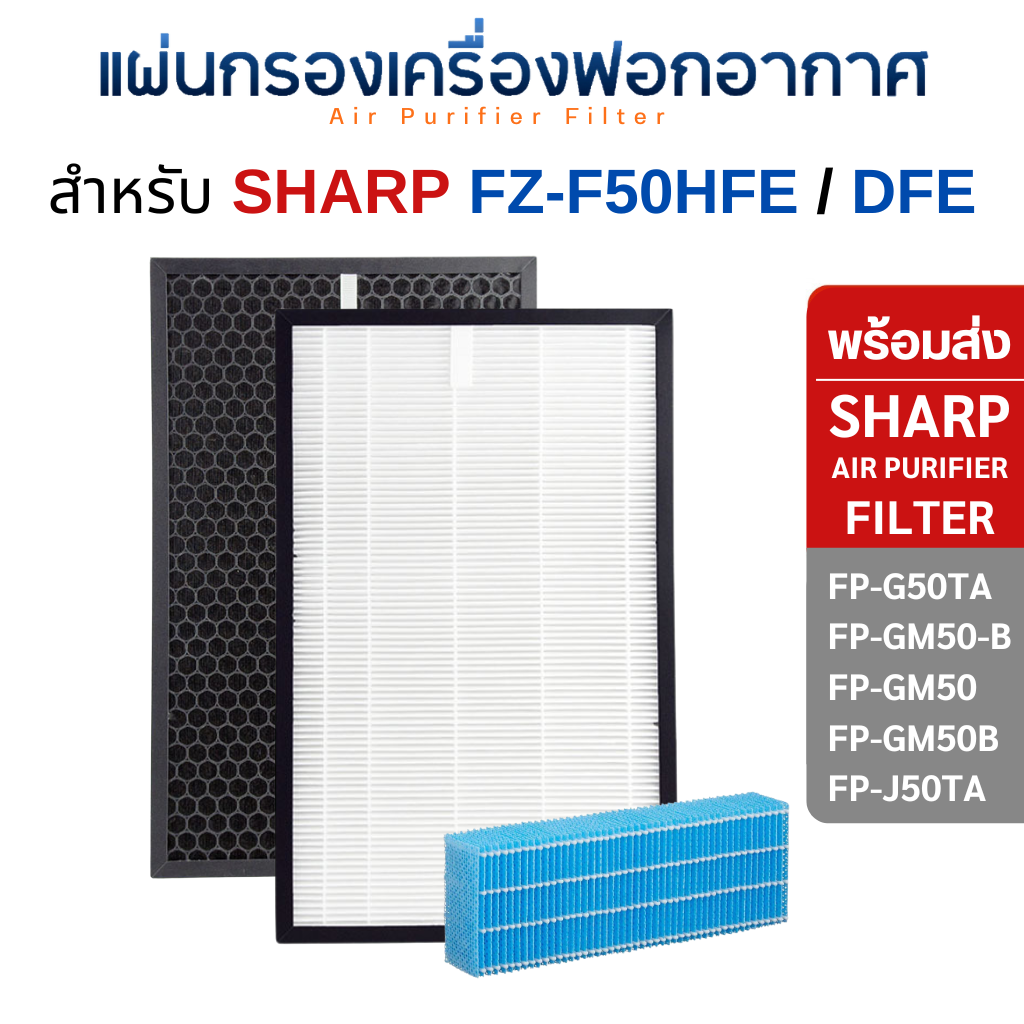 แผ่นกรองอากาศ Sharp รุ่น FP-G50TA, FP-GM50B-B, FP-J50TA ไส้กรอง FZ-F50HFE FZ-F50DFE เครื่องฟอกอากาศชาร์ป