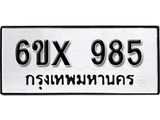จองทะเบียน 985 – ทะเบียนรถเลข 985 หมวดใหม่เลขถูกใจจากกรมขนส่ง