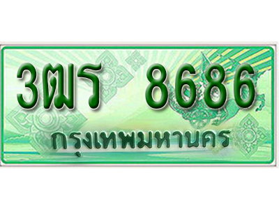 2.ทะเบียนรถ 8686 - เลขมงคล - 3ฒร 8686 - เลขที่ใช่สำหรับรถคุณ ของพร้อมส่งมอบ