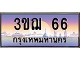 8.ทะเบียนรถ 66 เลขประมูล ทะเบียนสวย 3ขฌ 66 จากกรมขนส่ง