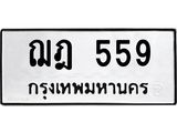 ทะเบียนรถ 559 - เลขมงคล - ฌฎ 559 - เลขที่ใช่สำหรับรถคุณ ของพร้อมส่งมอบ จากกรมขนส่ง
