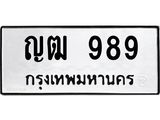 ทะเบียนรถ ญฒ 989 - ญฒ 989 - เลขมงคลที่ใช่สำหรับรถคุณ ของพร้อมส่งมอบ
