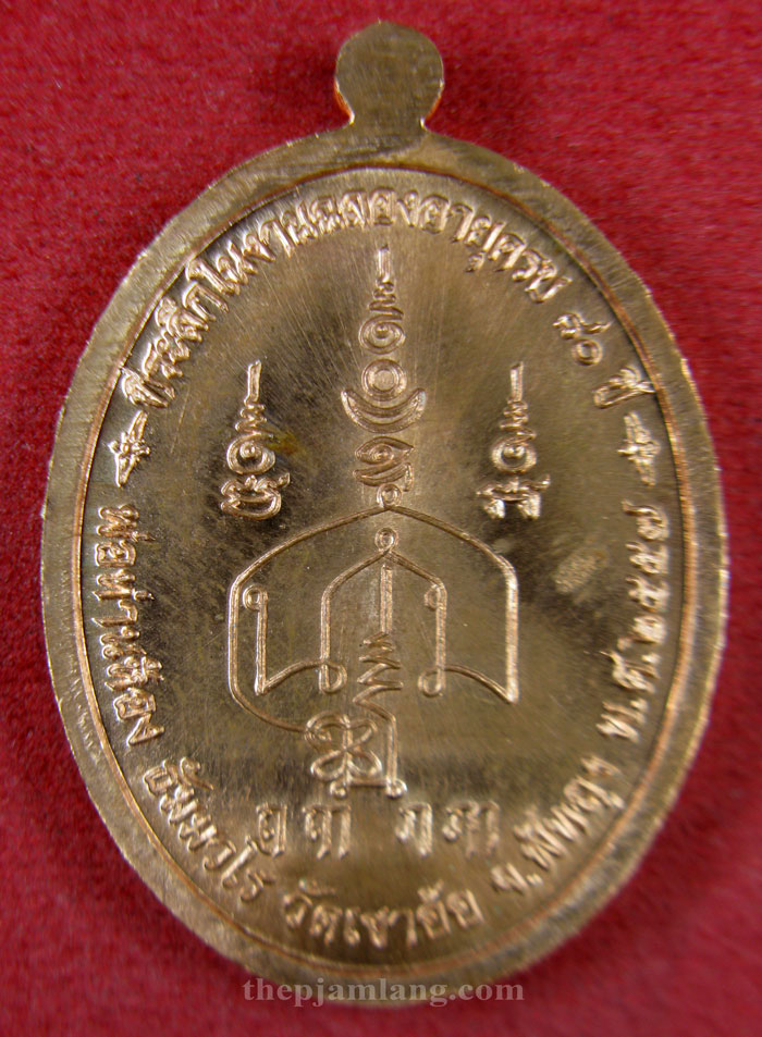 เหรียญปิดตา(2) พ่อท่านห้อง วัดเขาอ้อ พัทลุง รุ่นวัฒนมงคล 80 เนื้อทองแดงผิวไฟ ปี 2557