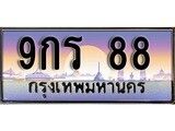 ทะเบียนรถเลข 88 - 9กร 88 - สำหรับรถคุณ ของพร้อมส่งมอบ จากกรมขนส่ง