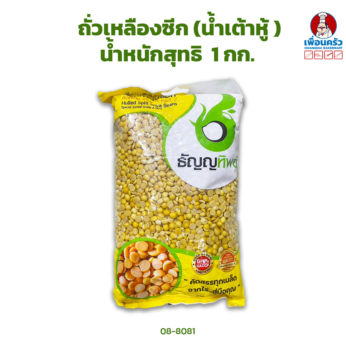 ถั่วเหลืองผ่าซีกกระเทาะเปลือก (ถั่วน้ำเต้าหู้) ธัญญทิพย์ Hulled Split Soya Beans 1 Kg. (08-8018)