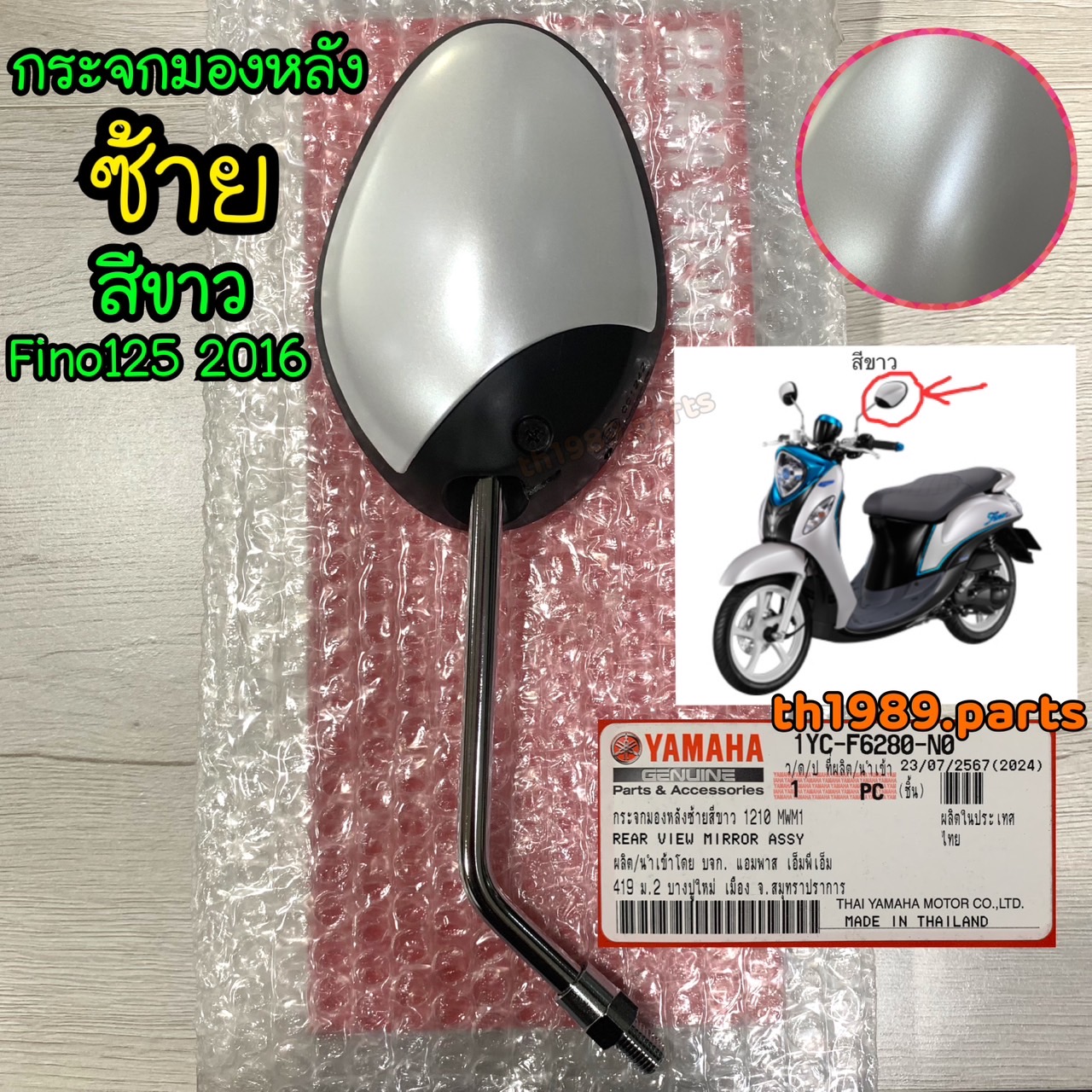 🔵 1YC-F6280-N0 กระจกมองหลังซ้าย สีขาว FINO125 2016 (ซ้ายL) อะไหล่แท้ YAMAHA