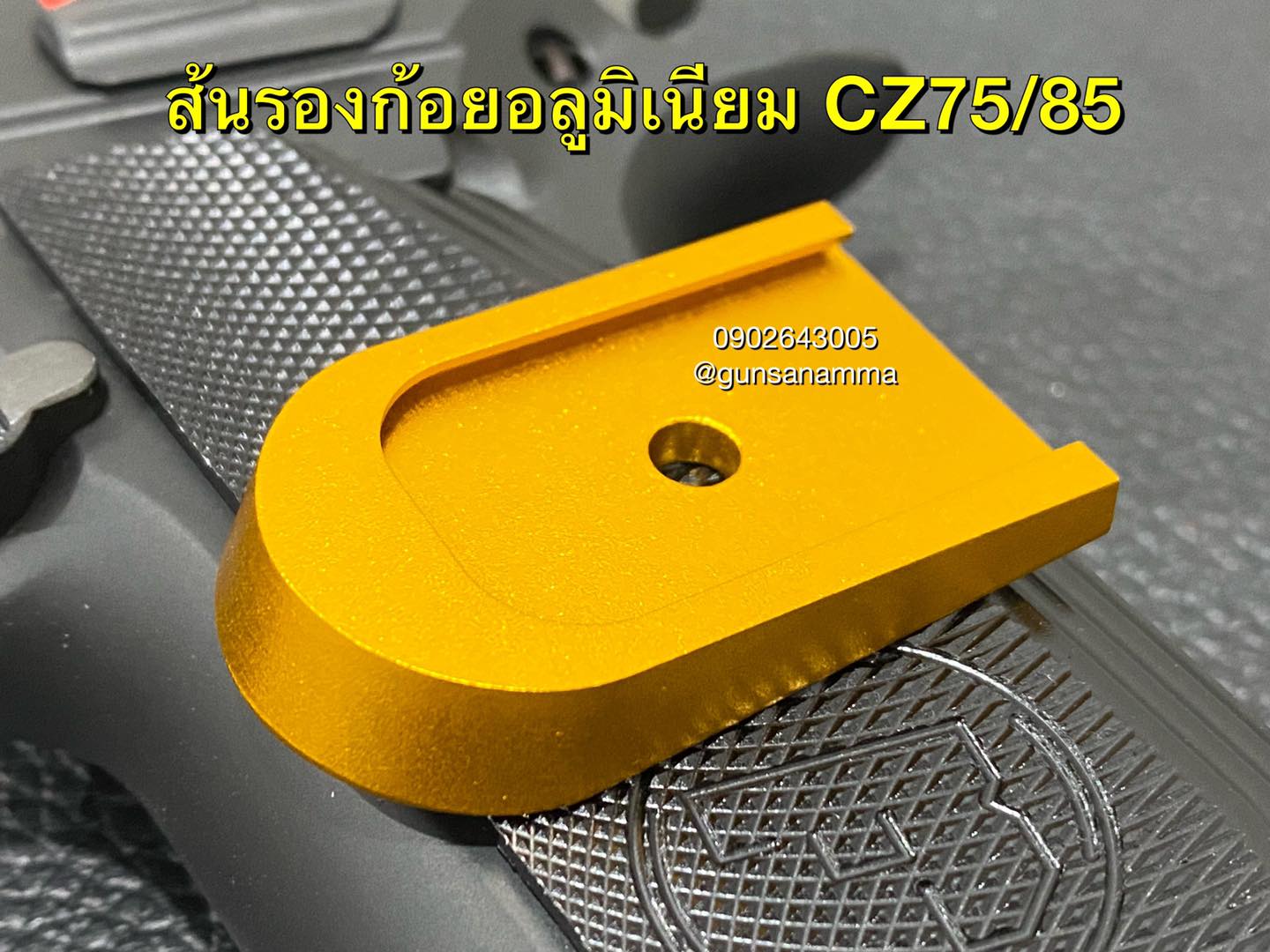 ส้นแม็กอลูมิเนียมCZ75 ทรงรองก้อย (สำหรับแม็ก14 หรือ16นัด)