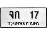 ทะเบียนรถ จก 17 ผลรวมดี 15 - มหาเสน่ห์ สำหรับรถคุณ เลขมงคลที่ใช่