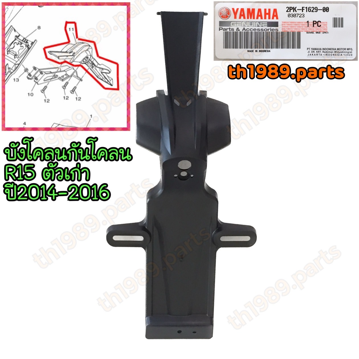 2PK-F1629-00 บังโคลนกันโคลน R15 ตัวเก่า ปี 2014-2016 อะไหล่แท้ YAMAHA