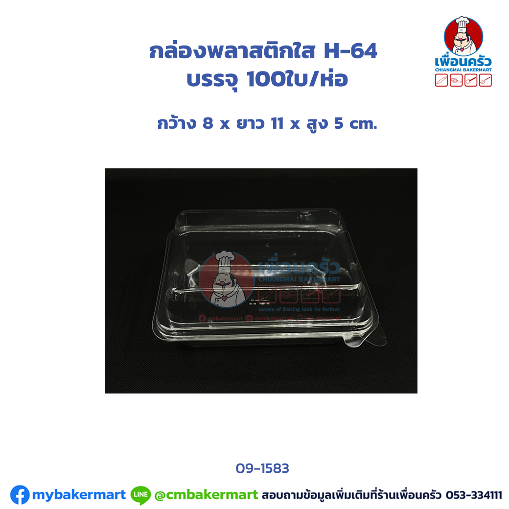 กล่องพลาสติกใส H-64 (E-20) บรรจุ 100 ใบ (MV) (09-1583)