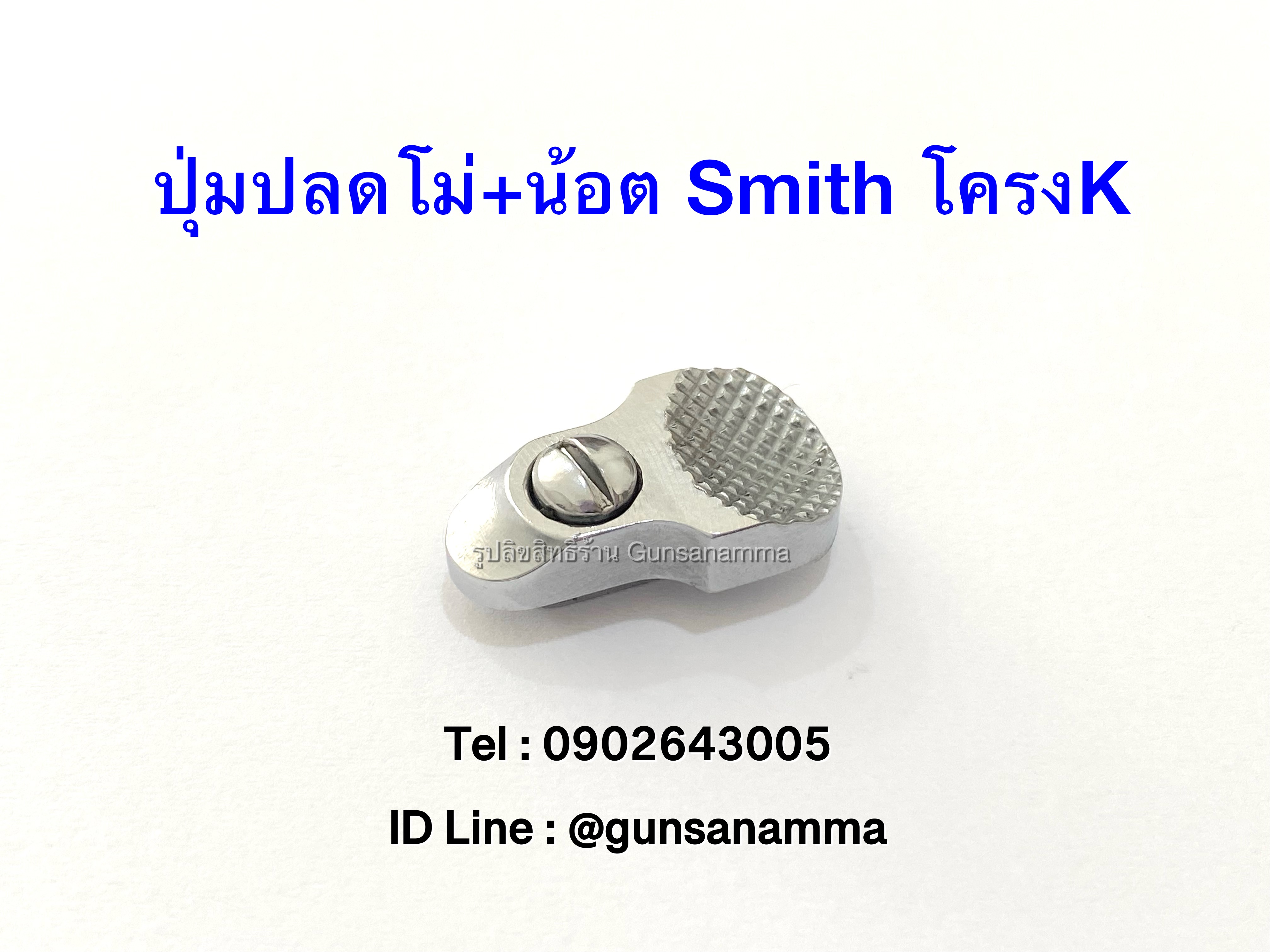 ปุ่มปลดโม่+น้อต ลูกโม่Smith&Wesson โครงK
