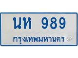 ทะเบียนรถ 989 - นห 989 ผลรวมดี 36 - เลขที่ใช่สำหรับรถคุณ ของพร้อมส่งมอบ