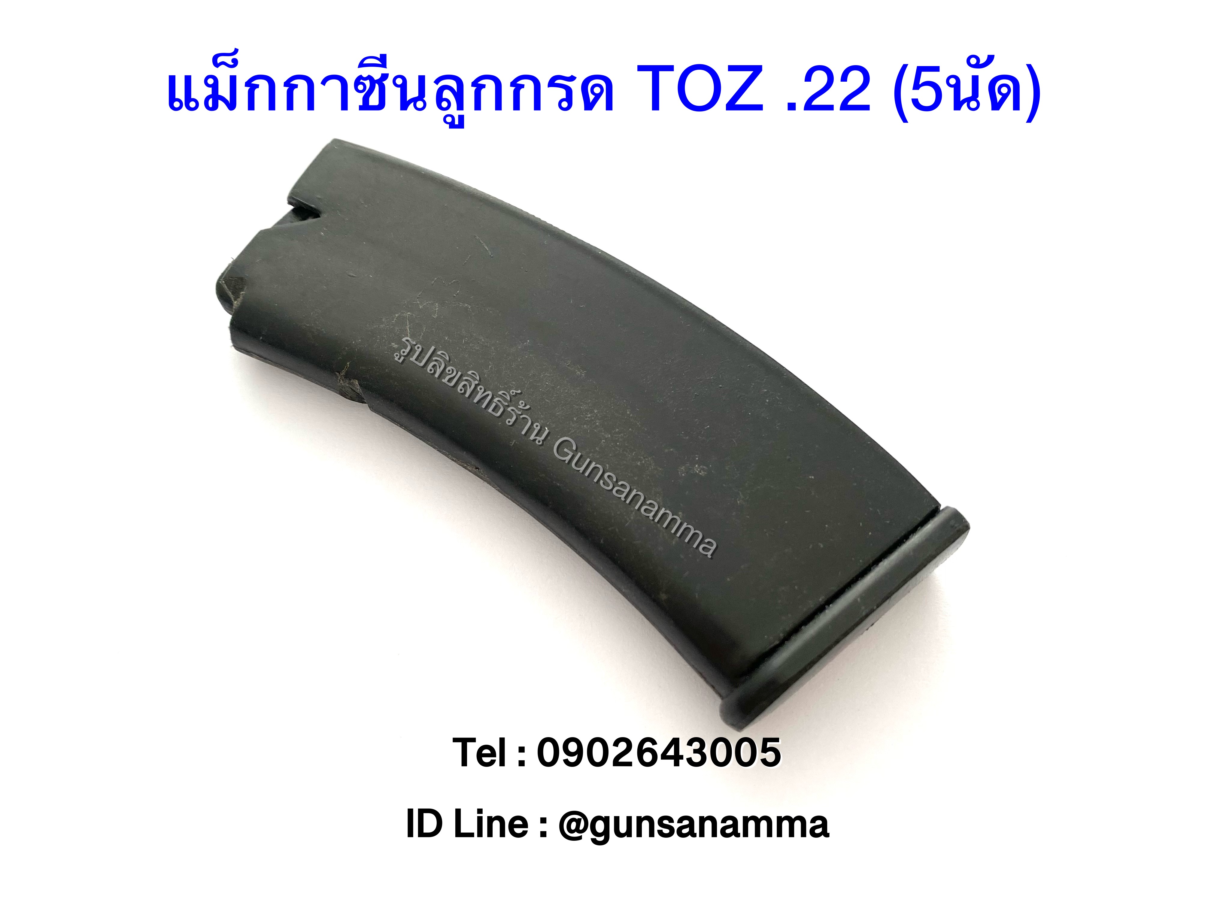 แม็กกาซีนปืน (MAGAZINE) TOZ .22 (10นัด)