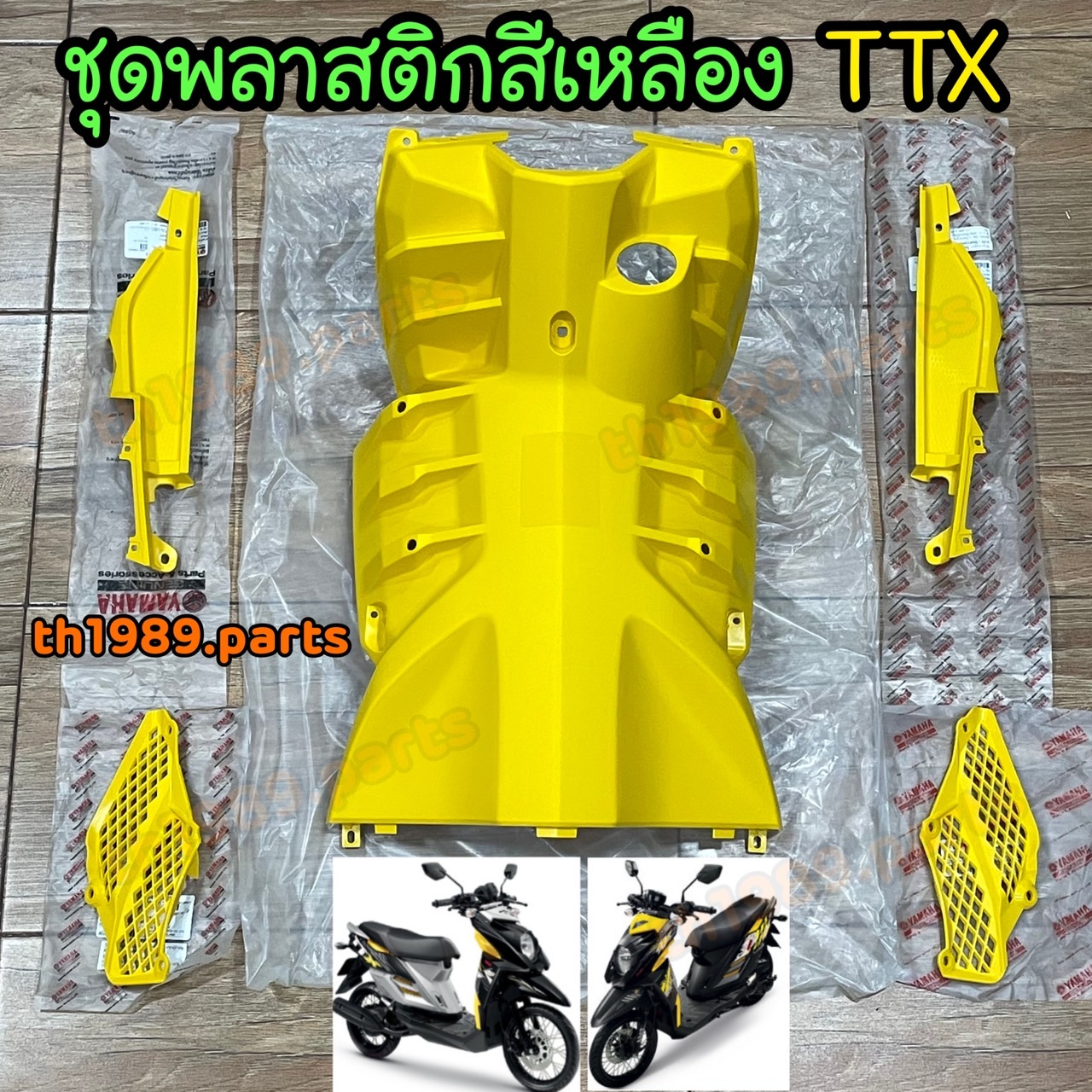 ชุดพลาสติกสีเหลือง TTX อะไหล่แท้ YAMAHA 1GS (สีเหลือง-YELLOW)