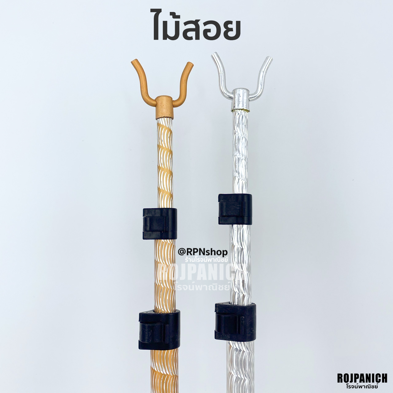 ไม้สอยปรับได้3ระดับ