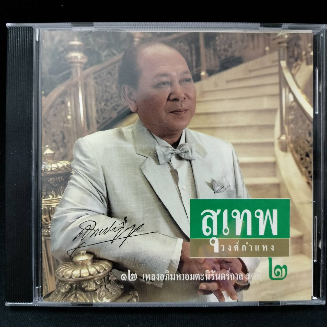 สุเทพ วงศ์กำแหง - 12 เพลงอภิมหาอมตะนิรันดร์กาล ชุดที่ 2 / แผ่นดี / โค้ด P+O (แผ่นเยอรมัน)