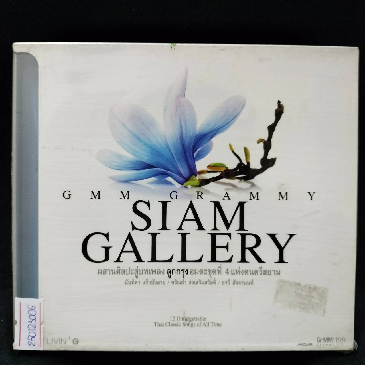 GRAMMY – Siam Gallery ลูกกรุงอมตะ ชุดที่ 4 / เจาะสันกล่อง / แผ่นซีล