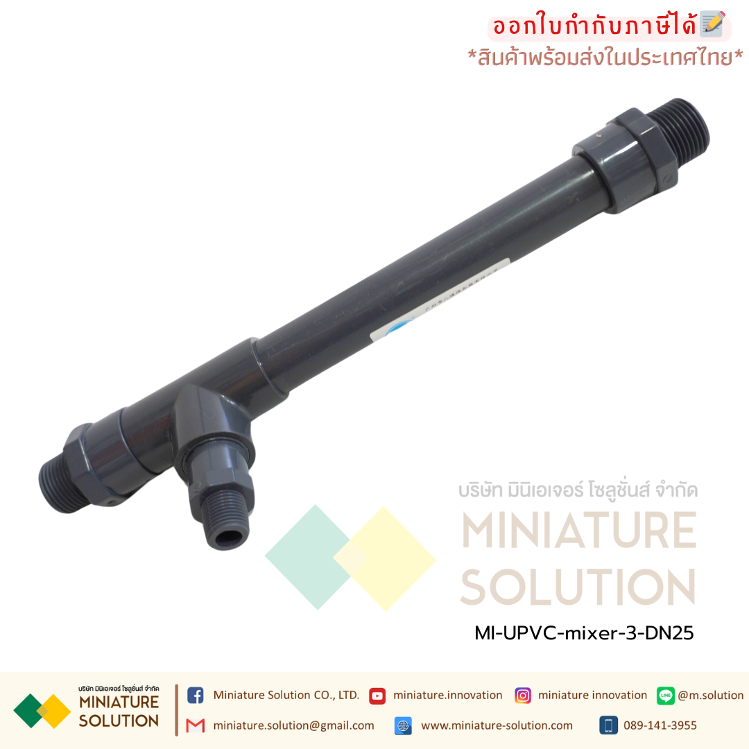 ท่อผสมน้ำ อุปกรณ์กวนเร็ว | Static mixer (ท่อ UPVC) วัสดุคุณภาพสูง เกรดระดับอุตสาหกรรม