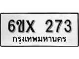จองทะเบียน 273 – ทะเบียนรถเลข 273 หมวดใหม่เลขถูกใจจากกรมขนส่ง