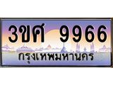 ทะเบียนรถ 9966 - ทะเบียนสวย - 3ขศ 9966 ผลรวมดี 42 - ของพร้อมส่งมอบ จากกรมขนส่ง