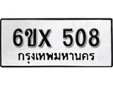 จองทะเบียน 508 – ทะเบียนรถเลข 508 หมวดใหม่เลขถูกใจจากกรมขนส่ง