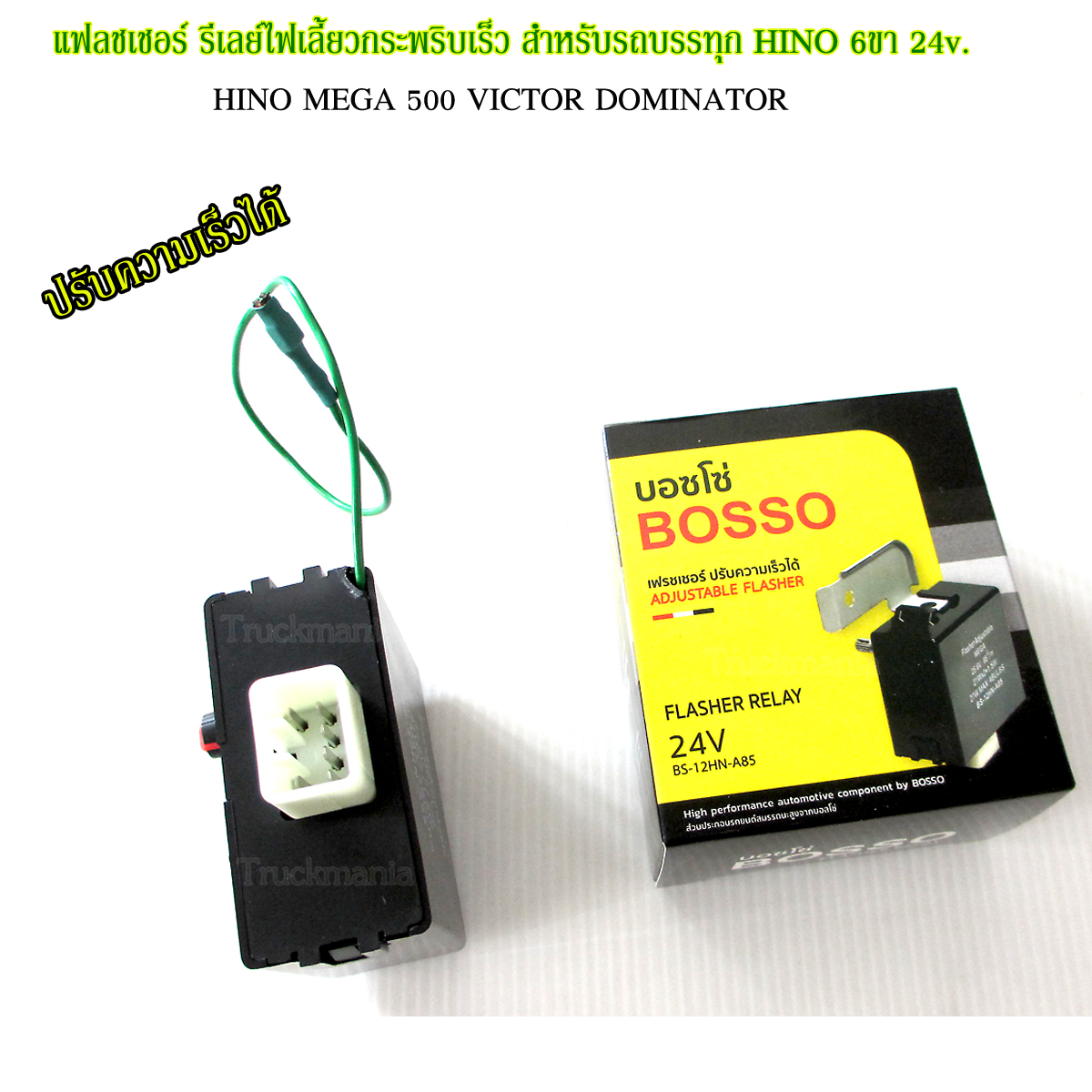 แฟลชเชอร์ รีเลย์ไฟเลี้ยวกระพริบเร็ว HINO VICTOR / DOMINATOR / MEGA 6ขา 24v. ปรับความเร็วได้ ยี่ห้อBOSSO