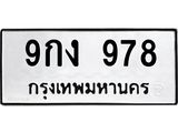 ทะเบียนรถ 978 - 9กง 978 ผลรวมดี 36 - เลขมงคลที่ใช่สำหรับรถคุณ ของพร้อมส่งมอบ