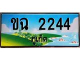ผลรวมดี 19 ,ทะเบียนรถ ขฉ 2244 – เลขประมูล ภูเก็ต ทะเบียนสวย ของพร้อมส่งมอบ