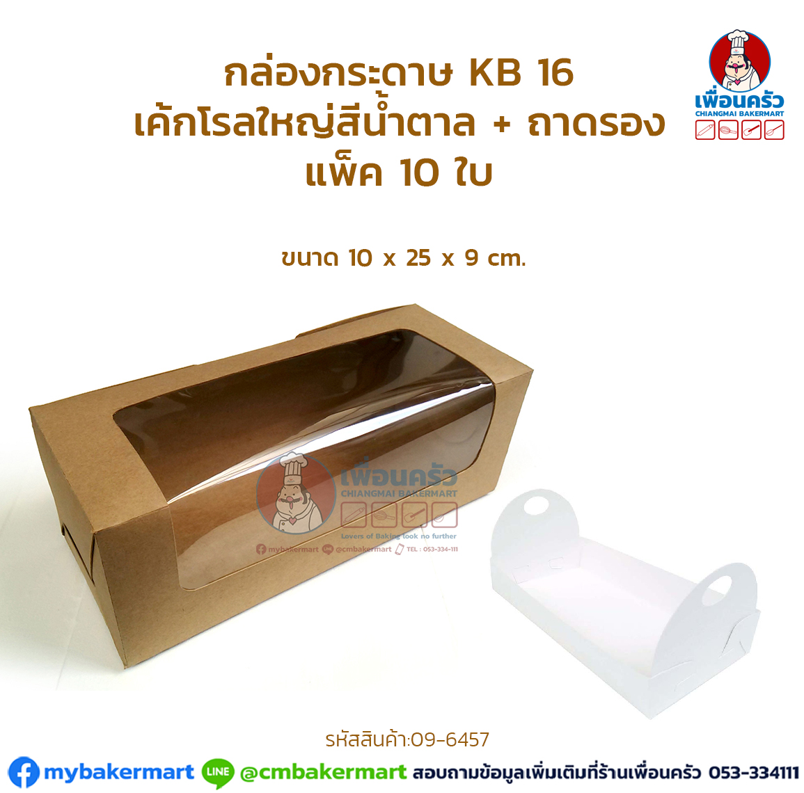 กล่องกระดาษ KB 16 เค้กโรลใหญ่สีน้ำตาล + ถาดรอง แพ็ค 10 ใบ (09-6457)