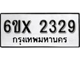 จองทะเบียน 2329 – ทะเบียนรถเลข 2329 หมวดใหม่เลขถูกใจจากกรมขนส่ง
