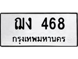 ทะเบียนรถ 468 - เลขมงคล - ฌง 468 - เลขที่ใช่สำหรับรถคุณ จากกรมขนส่ง